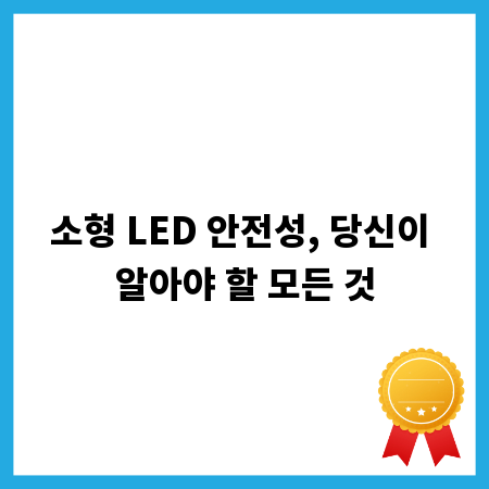 소형 LED 안전성, 당신이 알아야 할 모든 것