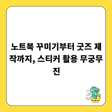 노트북 꾸미기부터 굿즈 제작까지, 스티커 활용 무궁무진
