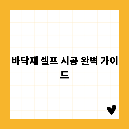 바닥재 셀프 시공 완벽 가이드