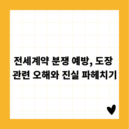 전세계약 분쟁 예방, 도장 관련 오해와 진실 파헤치기