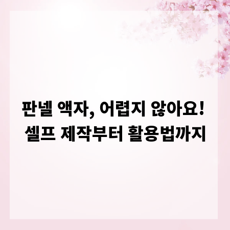 판넬 액자, 어렵지 않아요! 셀프 제작부터 활용법까지