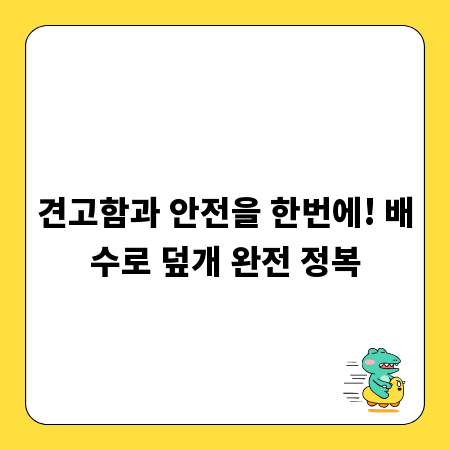 견고함과 안전을 한번에! 배수로 덮개 완전 정복