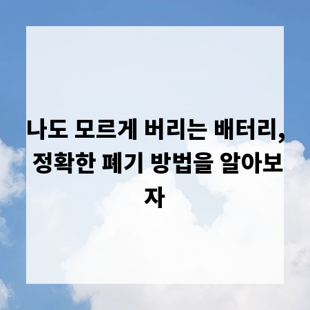나도 모르게 버리는 배터리, 정확한 폐기 방법을 알아보자