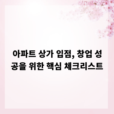 아파트 상가 입점, 창업 성공을 위한 핵심 체크리스트