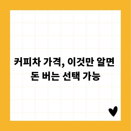 커피차 가격, 이것만 알면 돈 버는 선택 가능