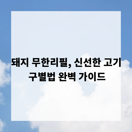 돼지 무한리필, 신선한 고기 구별법 완벽 가이드
