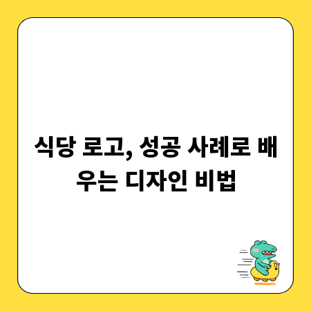 식당 로고, 성공 사례로 배우는 디자인 비법