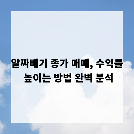 알짜배기 종가 매매, 수익률 높이는 방법 완벽 분석