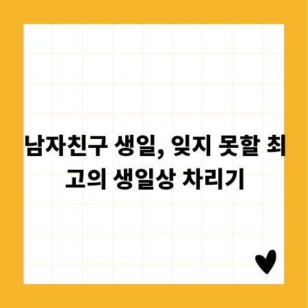 남자친구 생일, 잊지 못할 최고의 생일상 차리기