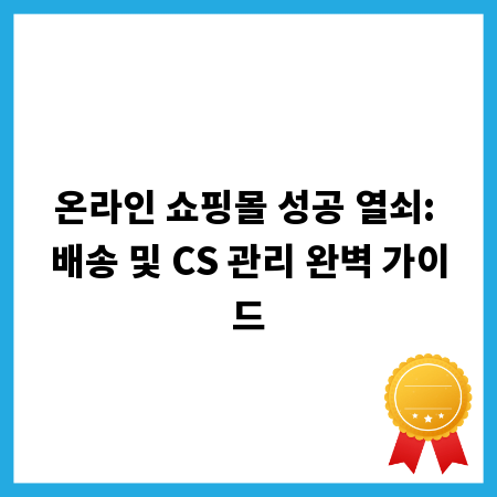 온라인 쇼핑몰 성공 열쇠: 배송 및 CS 관리 완벽 가이드