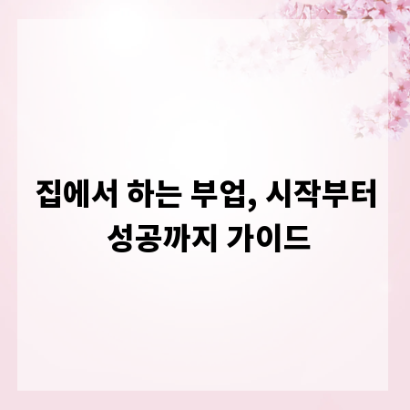 집에서 하는 부업, 시작부터 성공까지 가이드
