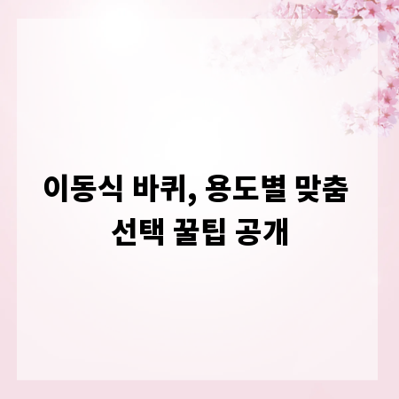 이동식 바퀴, 용도별 맞춤 선택 꿀팁 공개