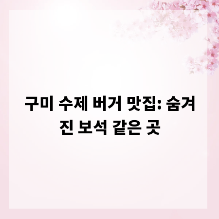 구미 수제 버거 맛집: 숨겨진 보석 같은 곳