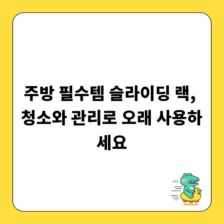 주방 필수템 슬라이딩 랙, 청소와 관리로 오래 사용하세요