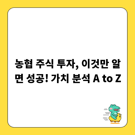 농협 주식 투자, 이것만 알면 성공! 가치 분석 A to Z