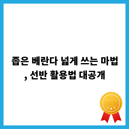 좁은 베란다 넓게 쓰는 마법, 선반 활용법 대공개