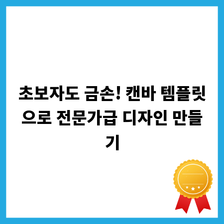 초보자도 금손! 캔바 템플릿으로 전문가급 디자인 만들기