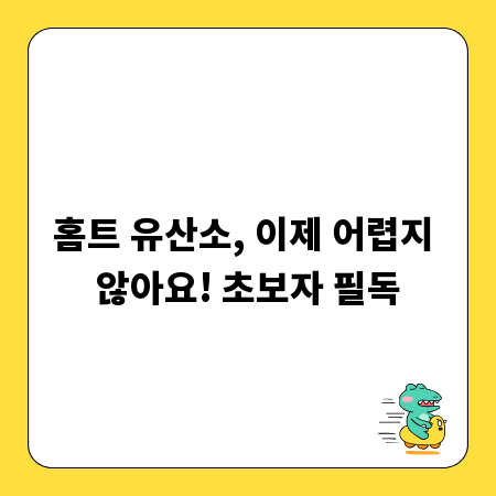 홈트 유산소, 이제 어렵지 않아요! 초보자 필독