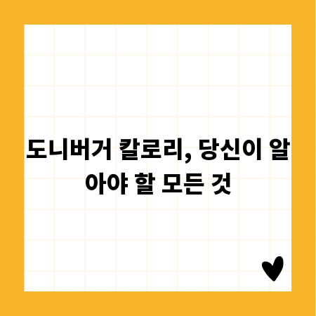 도니버거 칼로리, 당신이 알아야 할 모든 것