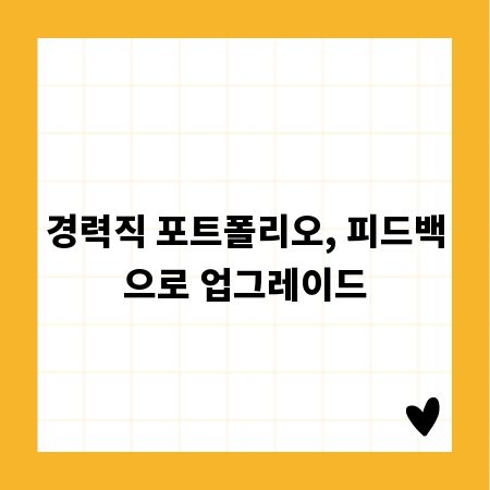 경력직 포트폴리오, 피드백으로 업그레이드