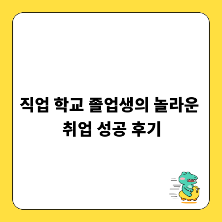 직업 학교 졸업생의 놀라운 취업 성공 후기
