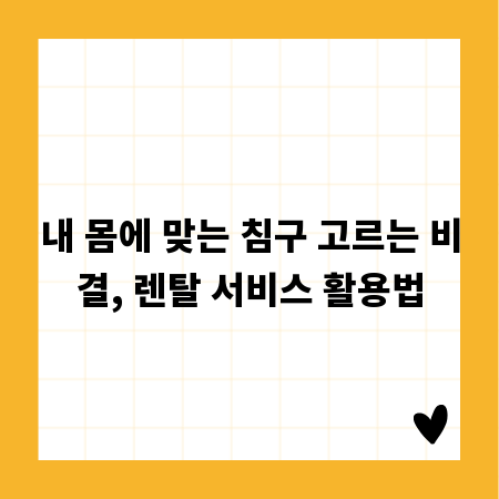 내 몸에 맞는 침구 고르는 비결, 렌탈 서비스 활용법