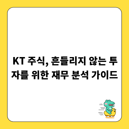 KT 주식, 흔들리지 않는 투자를 위한 재무 분석 가이드