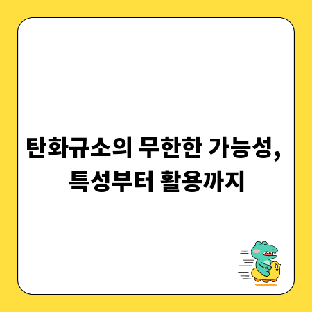 탄화규소의 무한한 가능성, 특성부터 활용까지