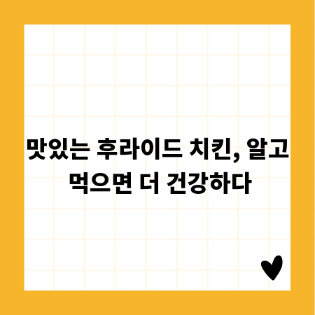 맛있는 후라이드 치킨, 알고 먹으면 더 건강하다