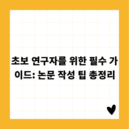 초보 연구자를 위한 필수 가이드: 논문 작성 팁 총정리
