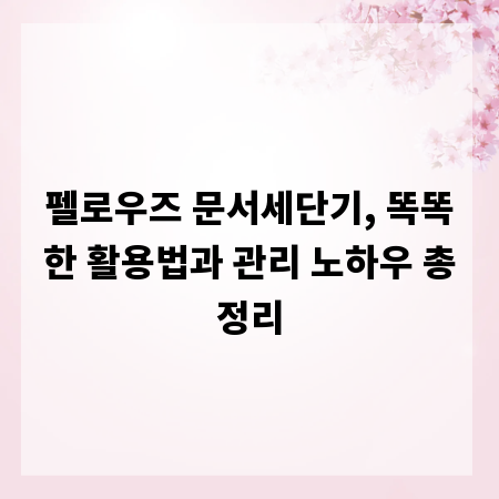 펠로우즈 문서세단기, 똑똑한 활용법과 관리 노하우 총정리