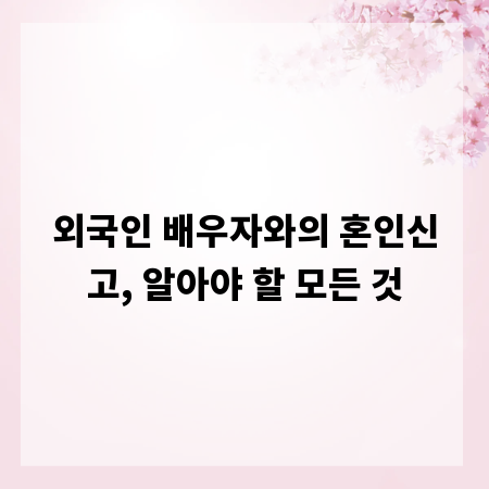 외국인 배우자와의 혼인신고, 알아야 할 모든 것