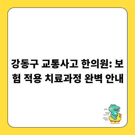 강동구 교통사고 한의원: 보험 적용 치료과정 완벽 안내