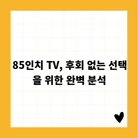 85인치 TV, 후회 없는 선택을 위한 완벽 분석