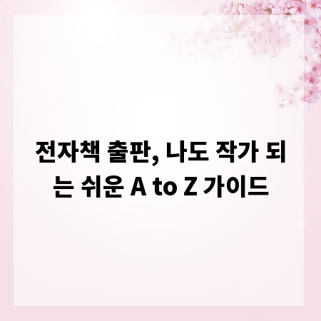 전자책 출판, 나도 작가 되는 쉬운 A to Z 가이드