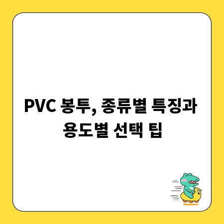 PVC 봉투, 종류별 특징과 용도별 선택 팁