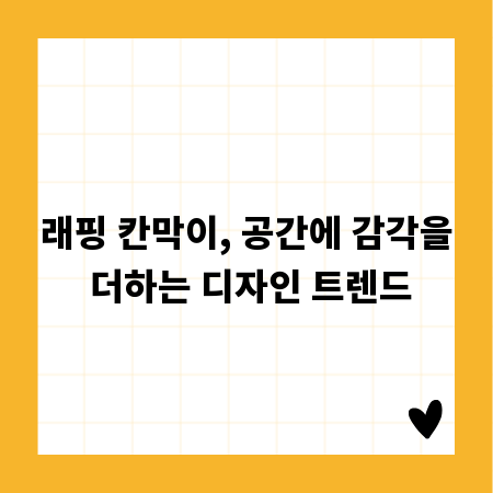 래핑 칸막이, 공간에 감각을 더하는 디자인 트렌드