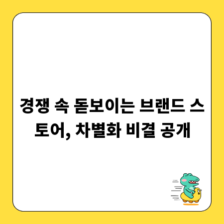 경쟁 속 돋보이는 브랜드 스토어, 차별화 비결 공개