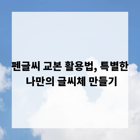 펜글씨 교본 활용법, 특별한 나만의 글씨체 만들기