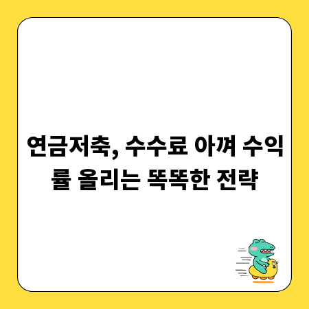 연금저축, 수수료 아껴 수익률 올리는 똑똑한 전략