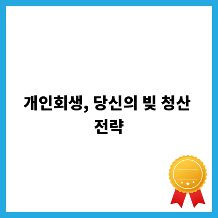 개인회생, 당신의 빚 청산 전략