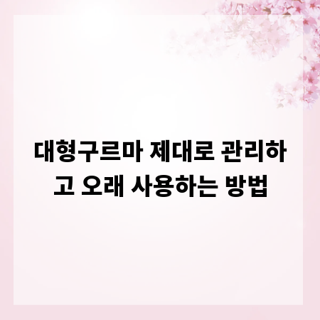 대형구르마 제대로 관리하고 오래 사용하는 방법