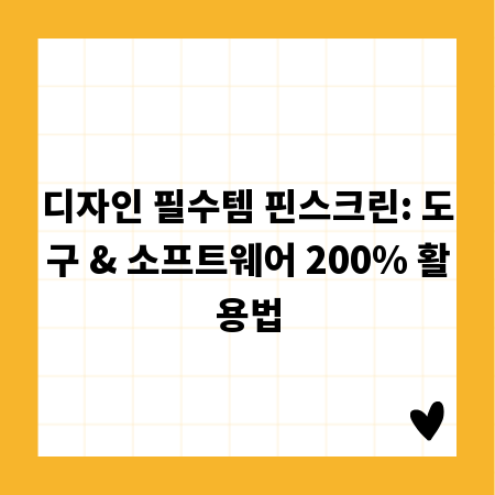 디자인 필수템 핀스크린: 도구 & 소프트웨어 200% 활용법