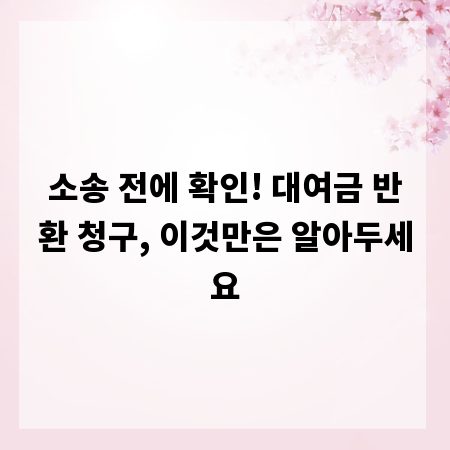 소송 전에 확인! 대여금 반환 청구, 이것만은 알아두세요