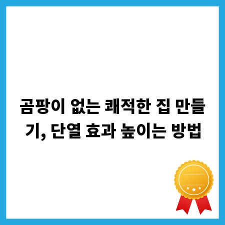 곰팡이 없는 쾌적한 집 만들기, 단열 효과 높이는 방법