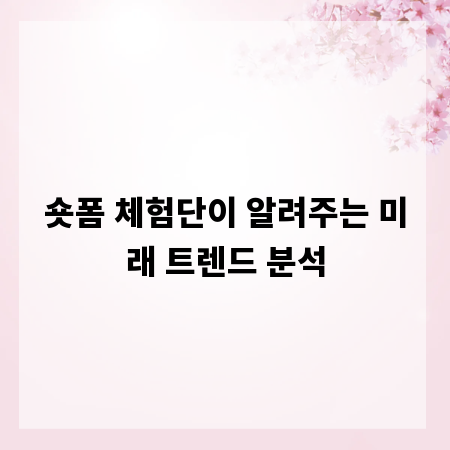 숏폼 체험단이 알려주는 미래 트렌드 분석