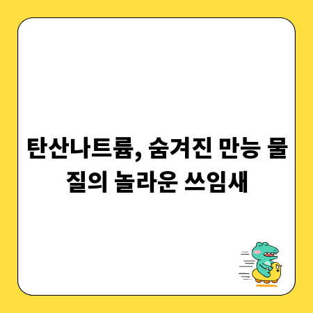 탄산나트륨, 숨겨진 만능 물질의 놀라운 쓰임새