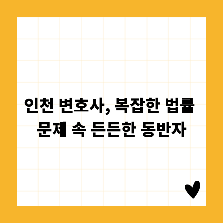 인천 변호사, 복잡한 법률 문제 속 든든한 동반자