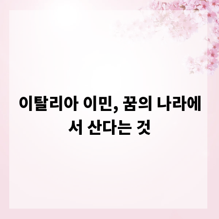 이탈리아 이민, 꿈의 나라에서 산다는 것
