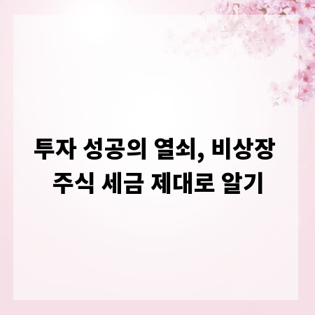 투자 성공의 열쇠, 비상장 주식 세금 제대로 알기